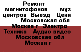 Ремонт DVD, магнитофонов VHS, муз. центров. Выезд › Цена ­ 1 000 - Московская обл., Москва г. Электро-Техника » Аудио-видео   . Московская обл.,Москва г.